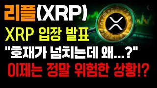 [엑스알피]  '호재가 넘치는데 왜..?' XRP 이제는 정말 위험하다..