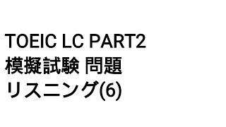 Toeic LC Part2 模擬試験 問題 リスニング(6)