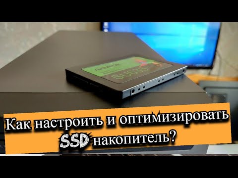 Как настроить и оптимизировать SSD накопитель?