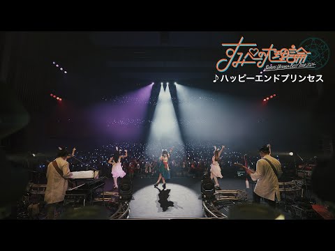上坂すみれ『ハッピーエンドプリンセス』（「SUMIRE UESAKA BEST TOUR 2024 すみぺの大理論」Blu-ray）