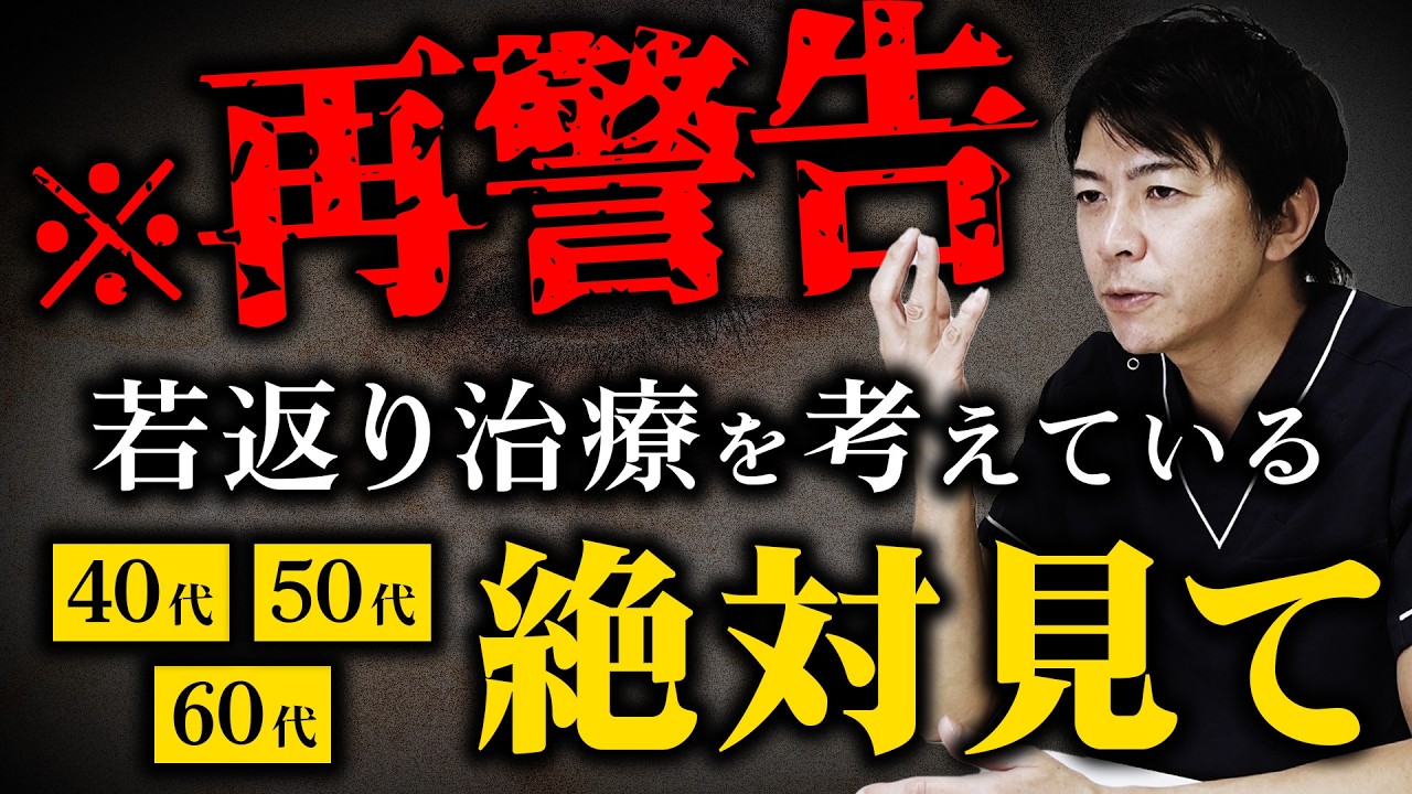 ※失敗したくない人だけ見てください。若返り治療の「本当に重要な知識」だけを厳選まとめ【水の森美容クリニック】