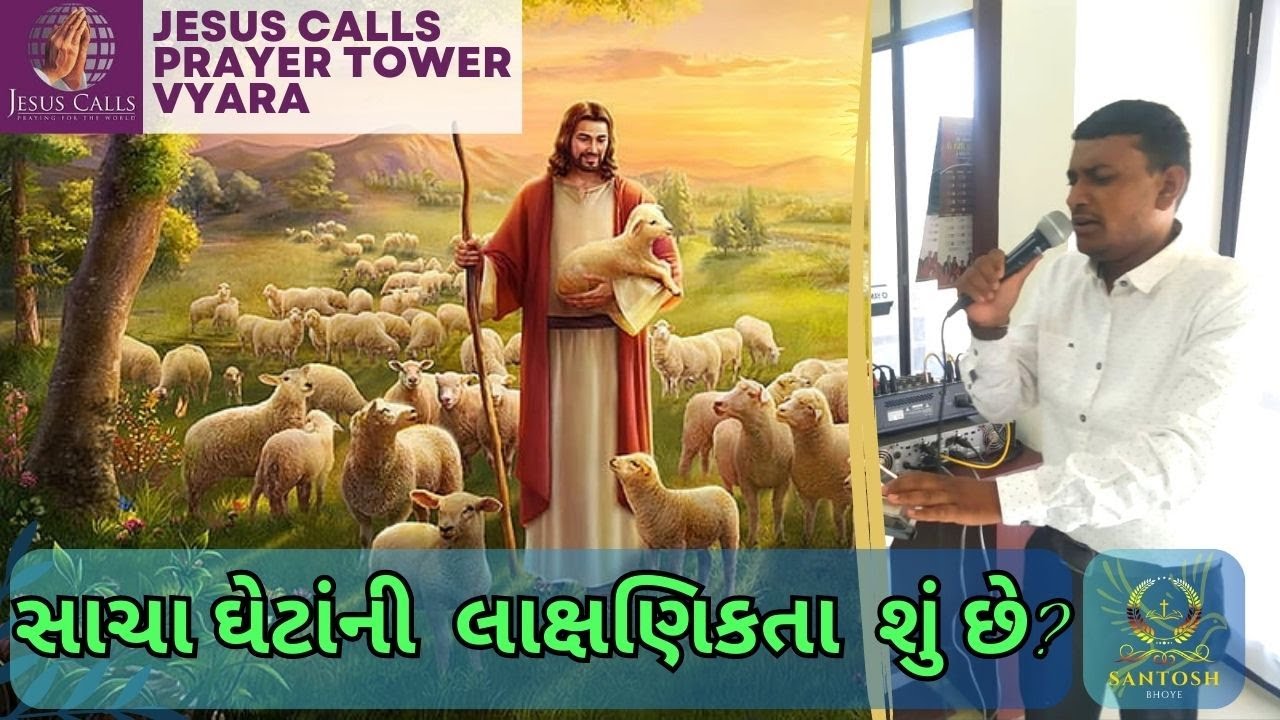 સાચા ઘેટાંની  લાક્ષણિકતા  શું છે? || Jesus Calls Prayer Tower Tower Vyara || Santosh Bhoye