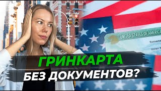 Как подать на гринкарту если нет подтверждающих документов