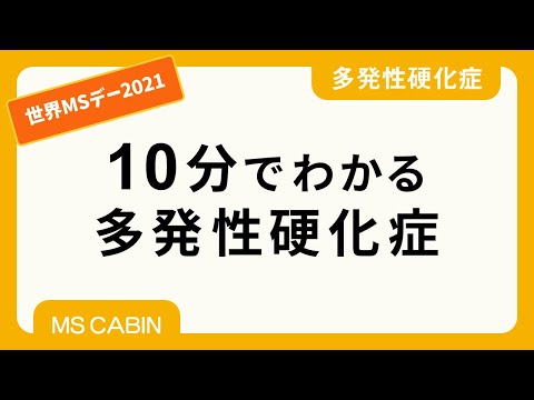 10分でわかる多発性硬化症