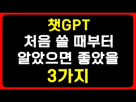 챗GPT 처음 쓸때부터 알았으면 좋았을 3가지. 저는 1년이 지나서야 확실히 알게됐네요