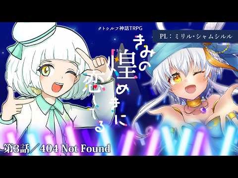 【クトゥルフ神話TRPG】「きみの煌めきに恋してる」第3話 #ゴリミリきみキラ【PL：ゴールデン☆ガチゴリラ、ミリル・シャムシルル／KP：紙ノ原いんく/Vtuber】