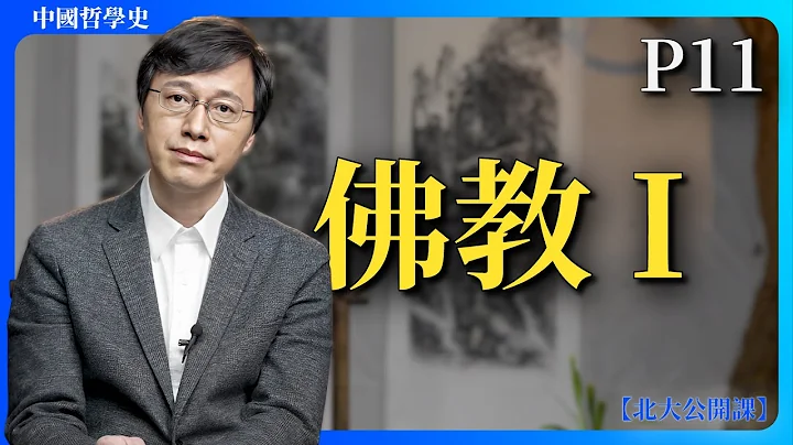 P11：佛教I｜【公开课】杨立华讲中国哲学史 - 天天要闻