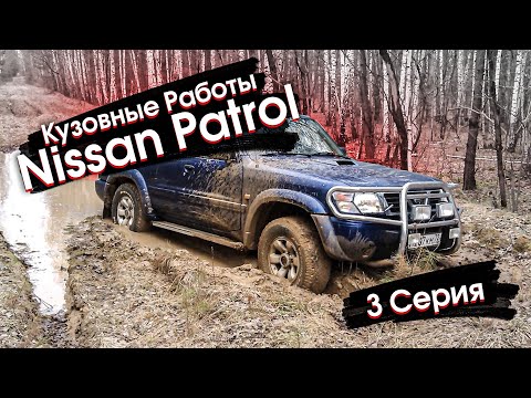 Восстановление Nissan Patrol y61, Кузовные работы часть 3