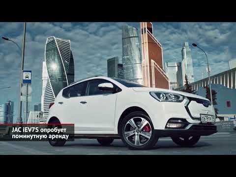 JAC iEV7S опробует поминутную аренду. Exeed LX примет роль открывающего | Новости с колёс №1892