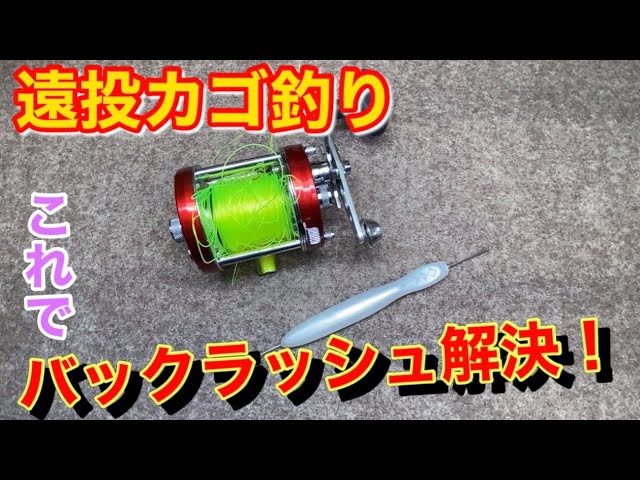 Long-distance basket fishing! Solve the backlash problem ♪ Make a