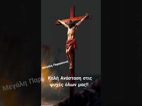 18 апреля 2025 Страстная Пятница #пятница #исусхристос #распятие #μεγάληεβδομάδα #шортс #χριστοσ