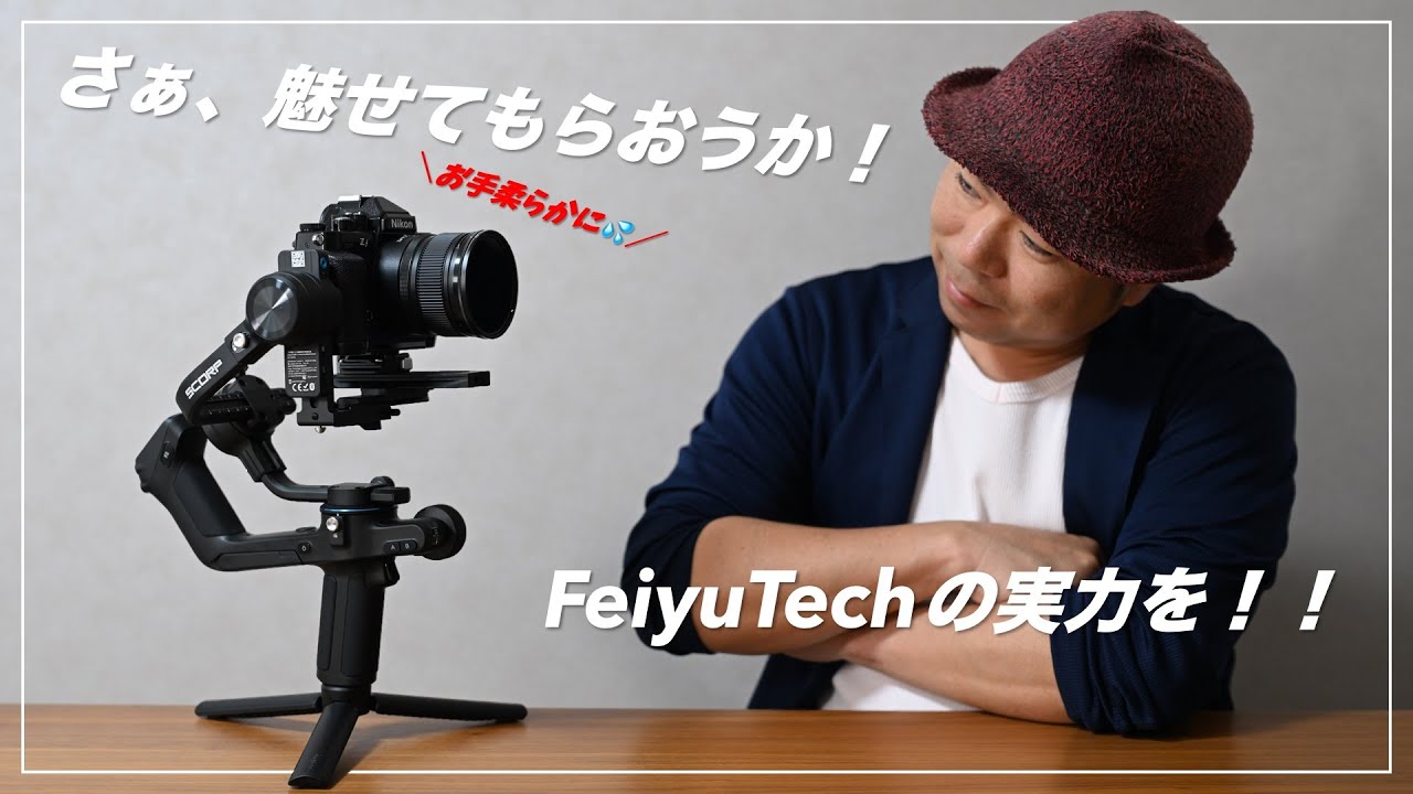 さぁ、魅せてもらおう！FeiyuTech SCORP 2 ジンバルの実力を