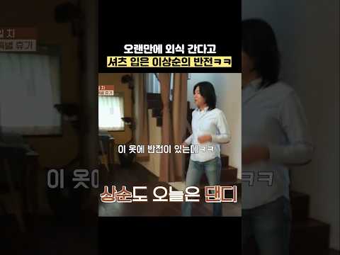 오랜만에 외식 간다고 <strong>셔츠</strong> 입은 이상순의 반전ㅋㅋ #shorts