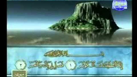 سورة الكوثر الشيخ محمود الرفاعي