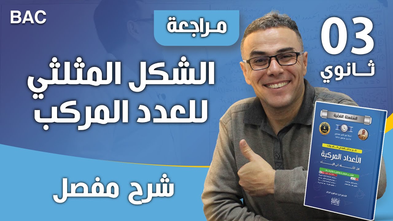 الشكل المثلثي للعدد المركب