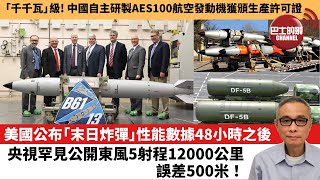 【中國焦點新聞】美國公布「末日炸彈」性能數據48小時之後 央視罕見公開東風5射程12000公里，誤差500米！「千千瓦」級！中國自主研製AES100航空發動機獲頒生產許可證。25年6月5日