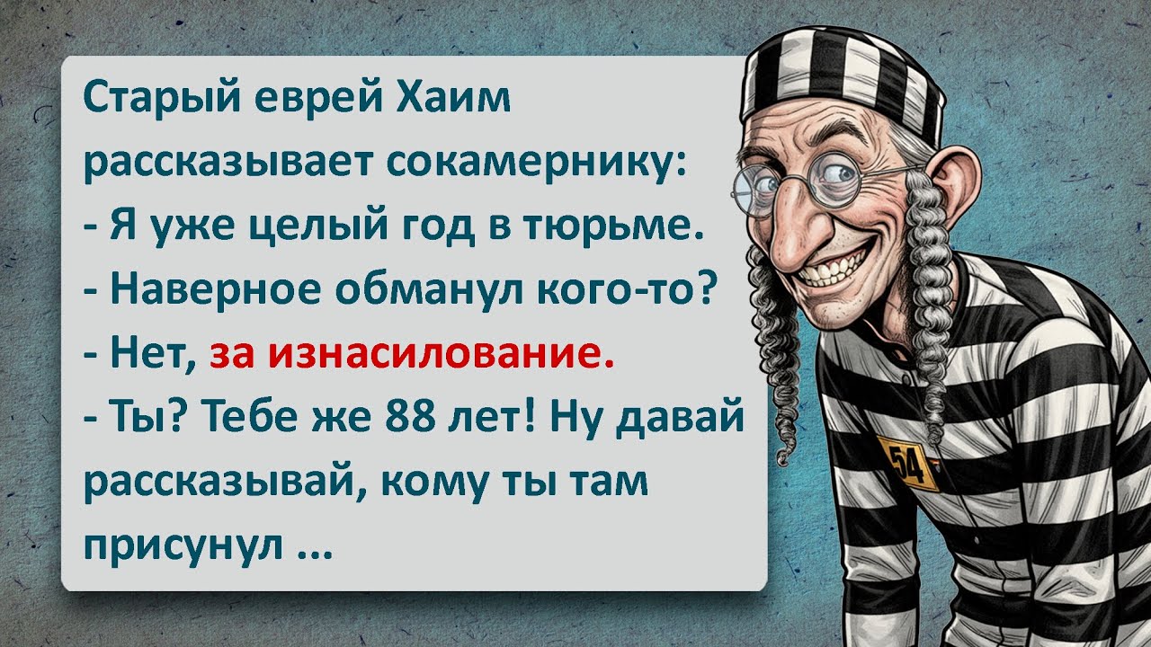 Разбойник Хаим! Легендарный Еврейский Юмор Который Нельзя Пропустить!