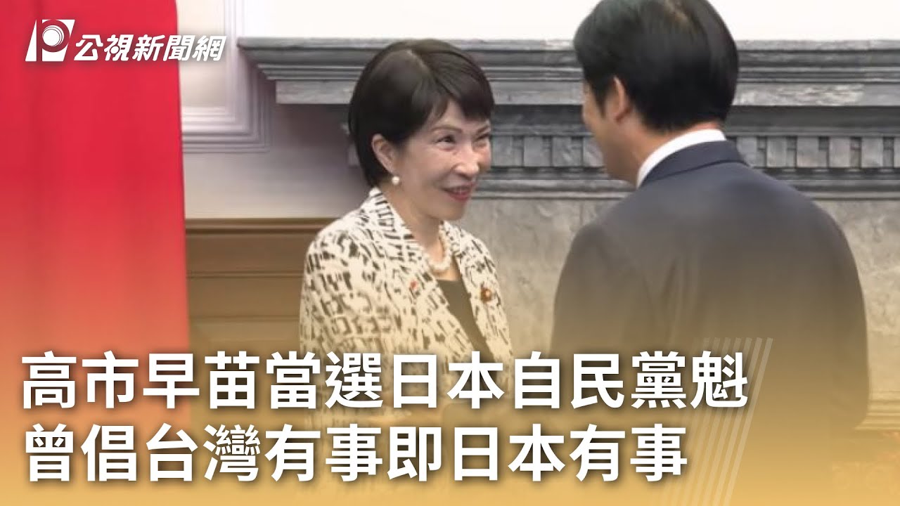 高市早苗當選日本自民黨魁 曾倡台灣有事即日本有事｜20251005 公視早安新聞