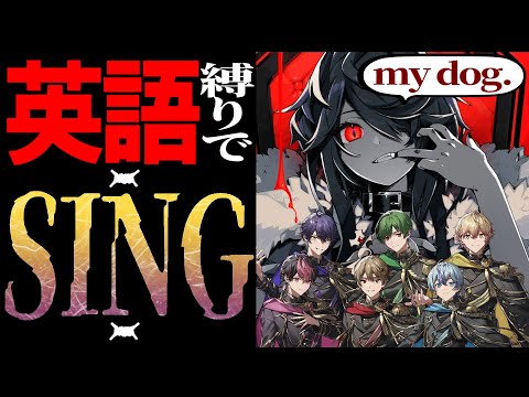 【English】Eigo dakede KING wo SING.【Saikyo】【SIXFONIA】
