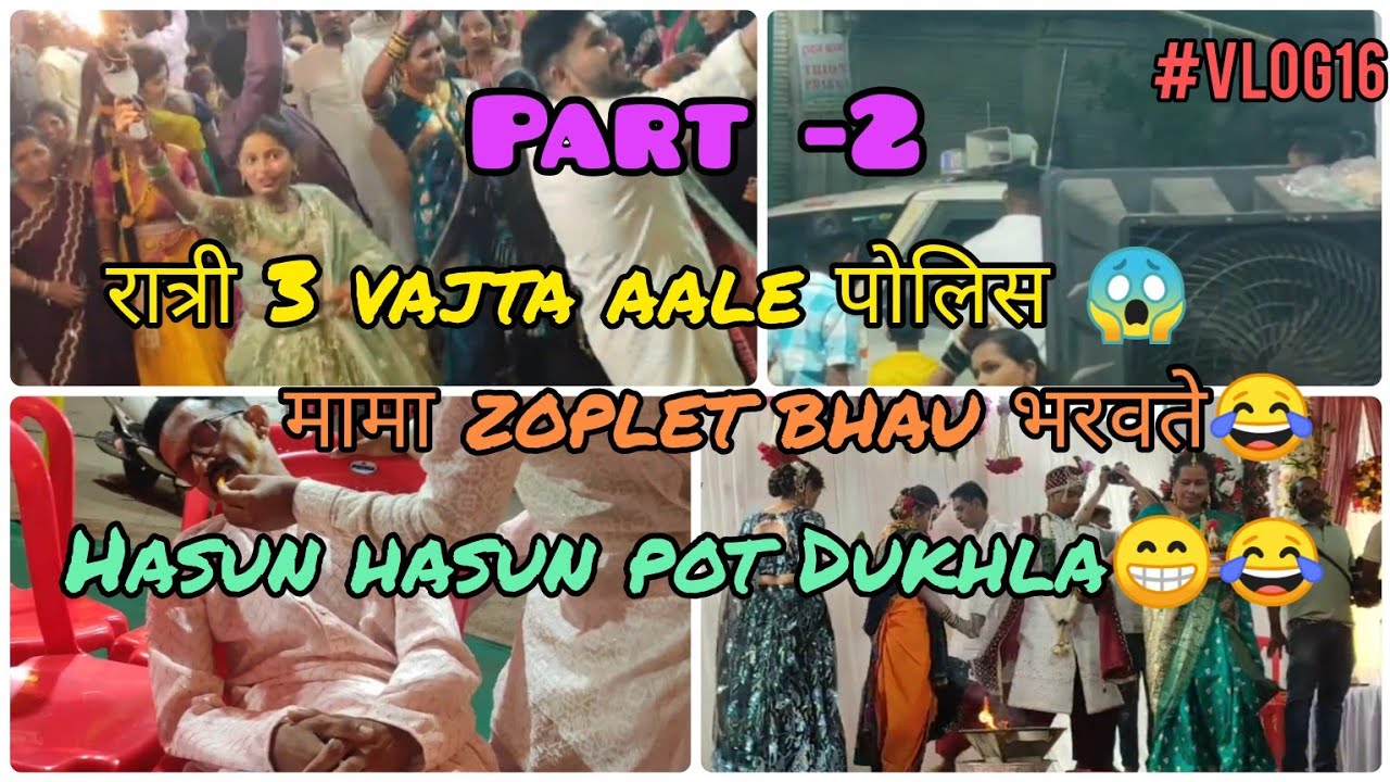 |Part-2 Didi chi haldi🤩| 3 vajta aale पोलिस 😱|आम्ही gelo न्हानं aanala☺️| #vlog16