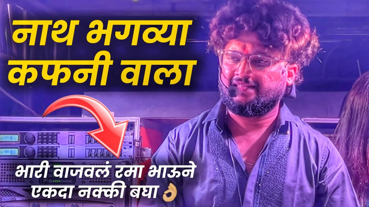 नाथ भगव्या कफनी वाला 🚩 Dev Mamaledar Band Satana Song By Nath Bhagavya Kaphani Vala ✌🏻💯