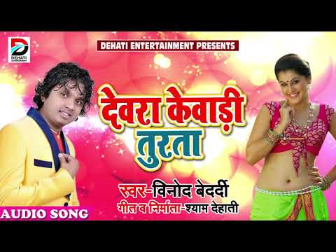 देवरा केवाड़ी तुरता - Vinod Bedardi - Devra Kevadi Turata - Bhojpuri Songs 2018