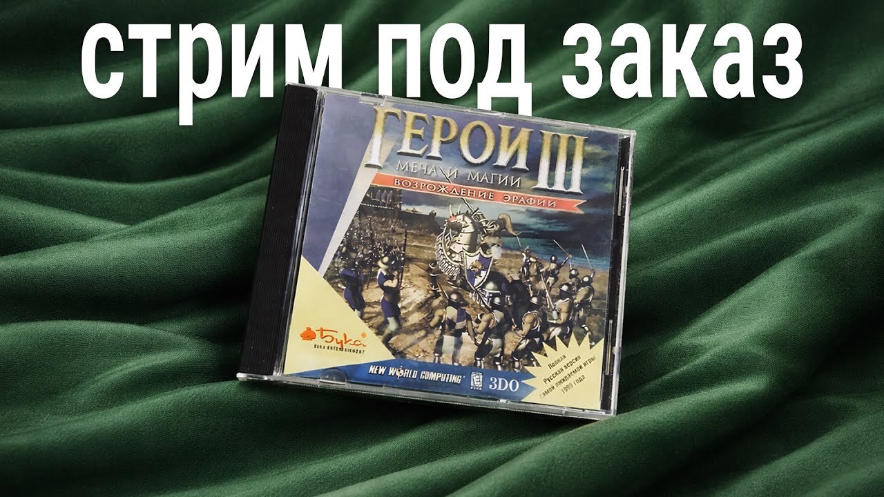 стрим под заказ 🍀 Heroes of Might & Magic III (последний раз играл лет 20 назад)