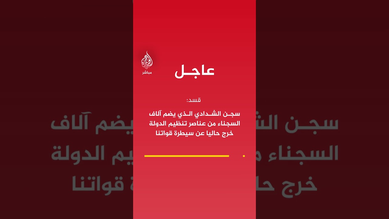 قسد: فصائل دمشق نفذت منذ الصباح هجمات متكررة على سجن الشدادي