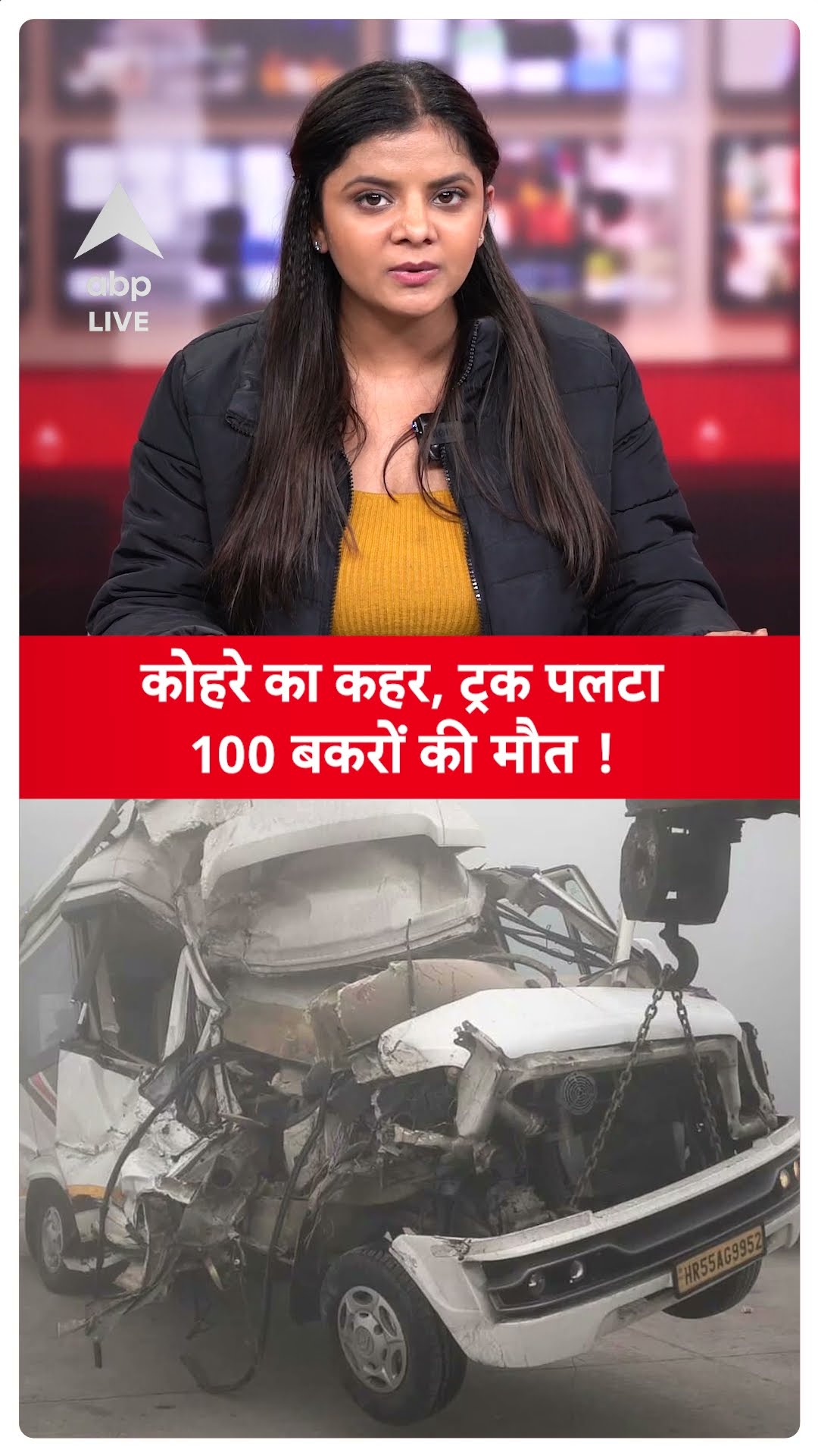 UP News: कोहरे का कहर, ट्रक के पलटने से 100 बकरों की मौत, यमुना एक्सप्रेस-वे पर बड़ा हादसा