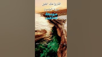 #خالد_الجليل #سورة_المؤمنون #القرآن_الكريم #صلوا_على_النبي