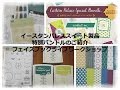 Stampin'Up!スタンピンアップ・イースタンパレス特別バンドル2017年5月9日~5月31日限定販売