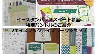 Stampin'Up!スタンピンアップ・イースタンパレス特別バンドル2017年5月9日~5月31日限定販売