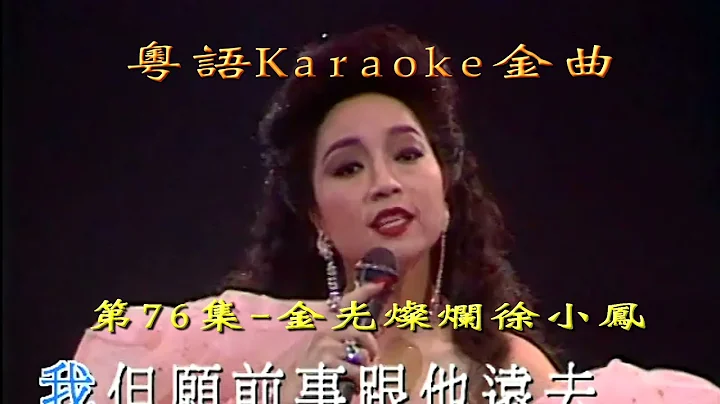 KARAOKE 87 Cantonese Pops with Lyrics- Paula Tsuis...