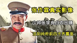 张作霖真实影像，少帅张学良白衣出镜，沈阳帅府前四子齐露面