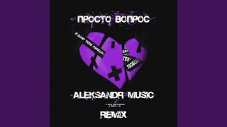 Я даю тебе любовь (Aleksandr Music Remix)