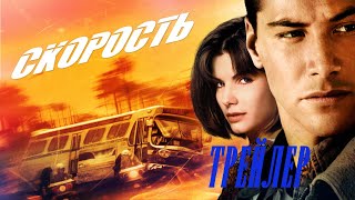 Скорость (1994) Современный Трейлер HD