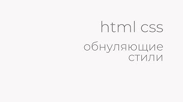 обнуляющие стили css