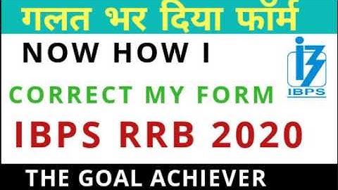 गलत भर दिया फॉर्म IBPS RRB 2020 COMMITED MISTAKE IN FORM NOW HOW I CORRECT MY FORM ,THE GOAL ACHIER