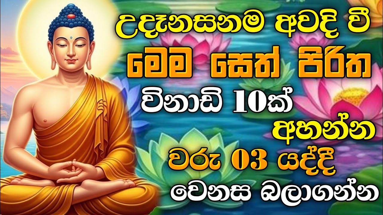 seth pirith (සෙත් පිරිත්) sinhala - ධනසම්පත් ලැබීමට සියලු දෝශයන් නසන සෙත් පිරිත් දේශනාව #pirith ❤️🙏
