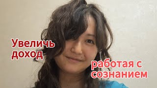 Почему доход падает, как его увеличить, работая с мышлением.