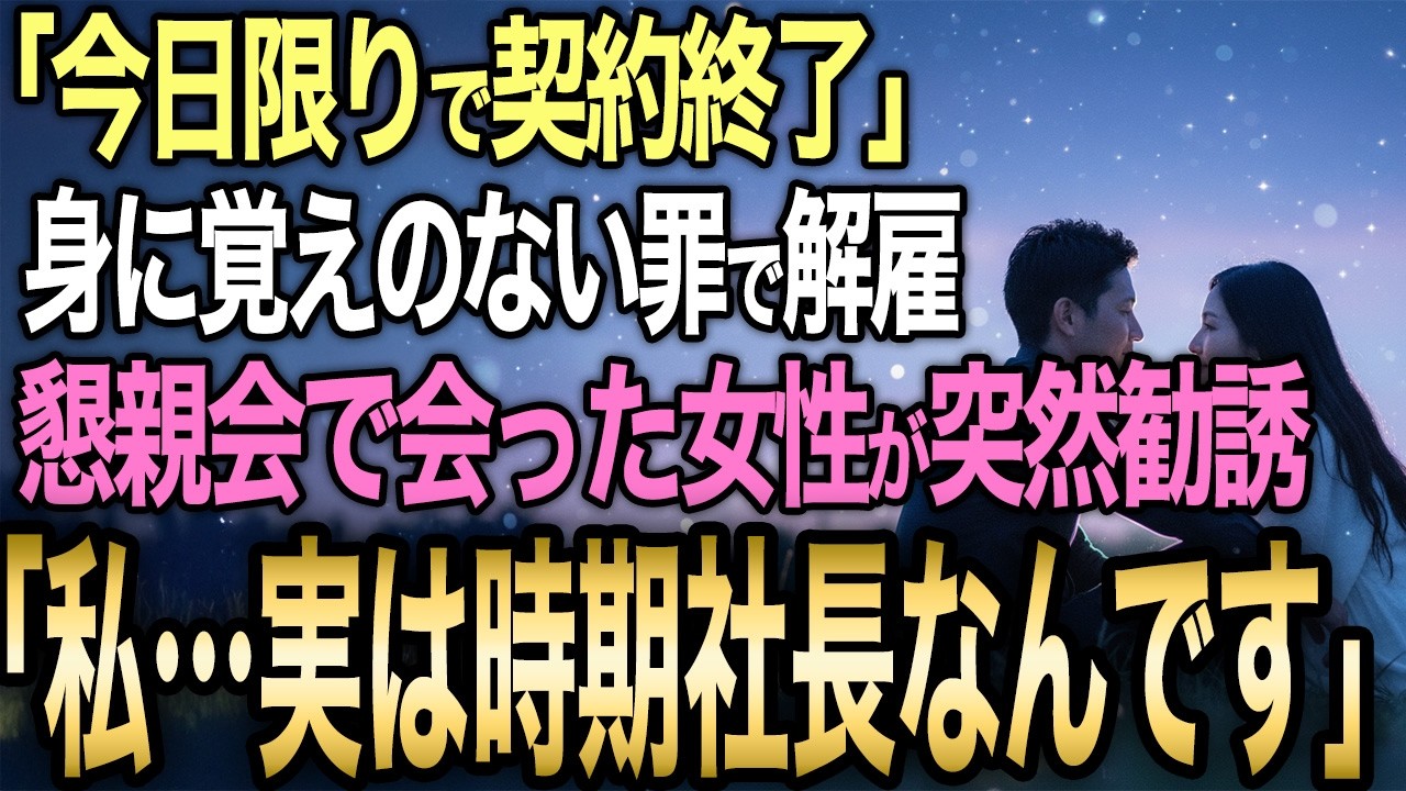 【馴れ初め】冤罪で即日解雇された地味な俺30歳、懇親会で会った女性に勧誘され「実は次期社長」と…【感動する話】