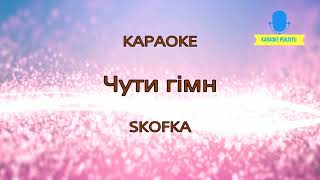 Караоке Чути гімн SKOFKA (Скофка)