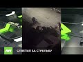 ОТВЕТИЛ ЗА СТРЕЛЬБУ