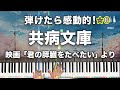 共病文庫 映画 君の膵臓をたべたい 松谷卓 弾けたら感動的 動画で分かるピアノの弾き方 6 共病文庫 映画 君の膵臓をたべたい 松谷卓 弾けたら感動的 動画で分かるピアノの弾き方 6