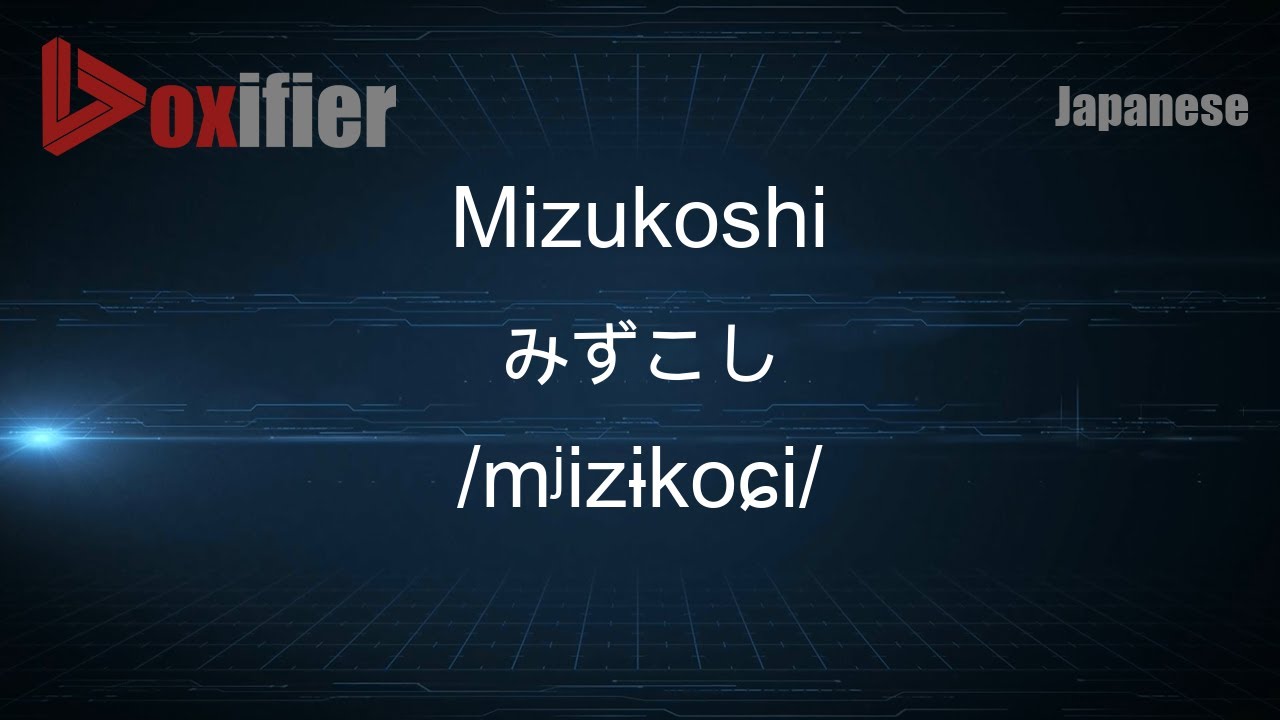 こおりみず How to Pronounce Mizukoshi (みずこし) in Japanese - Voxifier.com