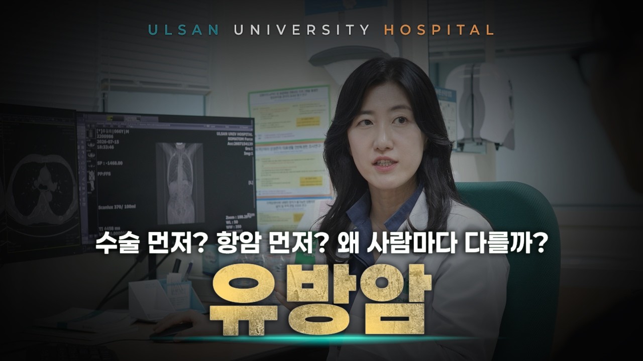 [암다앎]유방암, 누구는 수술 먼저 누구는 항암 먼저?