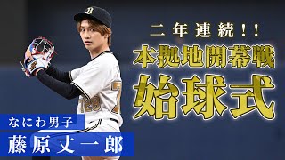 藤原丈一郎さん2年連続始球式に登板！