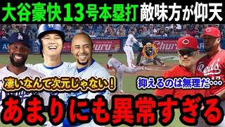 【大谷翔平】13号本塁打に敵味方全員が驚愕「あまりにも異常すぎる！！」レジェンドOBたちも大興奮！オオタニデーに豪快な一撃！【海外の反応/MLB/野球】