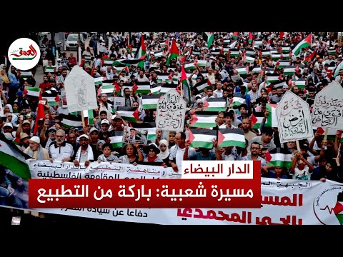 من قلب الحي المحمدي مسيرة حاشدة بالدار البيضاء تنديدا بالعدوان على غزة ورفضا للتطبيع