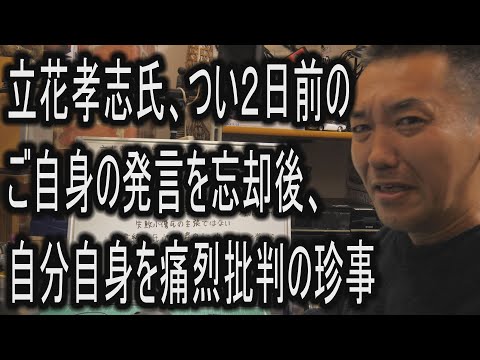 立花孝志氏、つい２日前のご自身の発言を忘却後、自分自身を痛烈批判の珍事